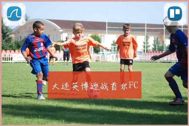 大连英博迎战首尔FC