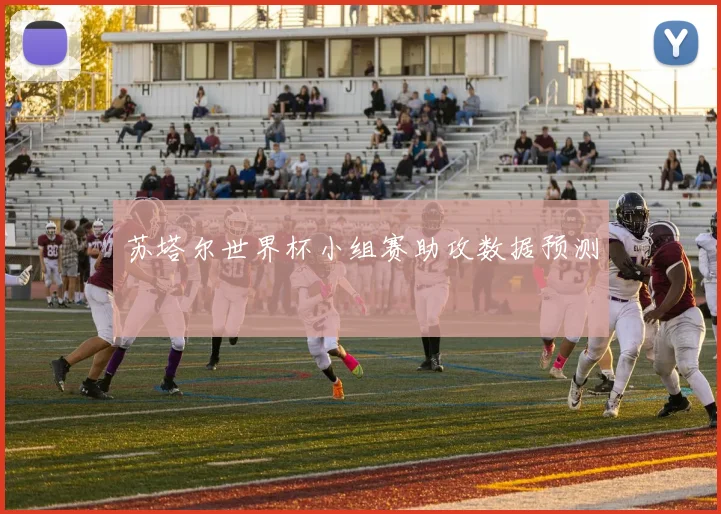 苏塔尔世界杯小组赛助攻数据预测