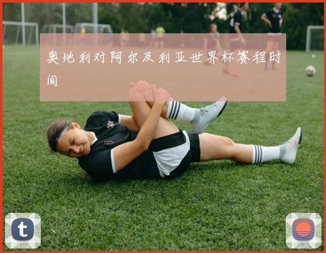 奥地利对阿尔及利亚世界杯赛程时间