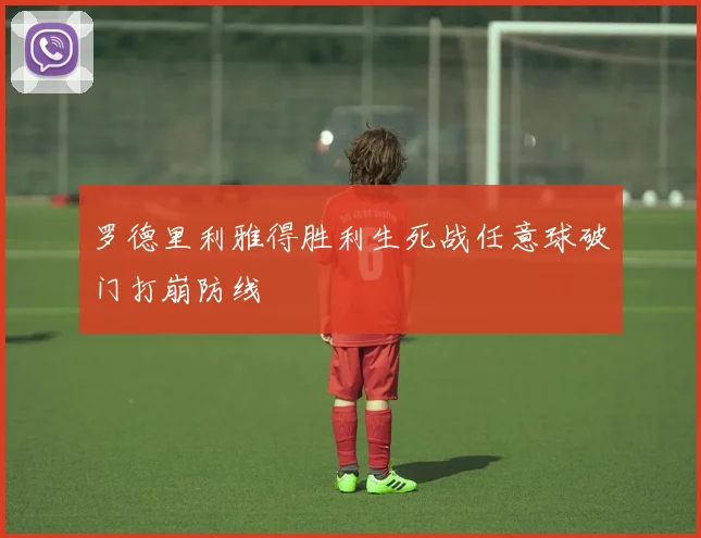 罗德里利雅得胜利生死战任意球破门打崩防线
