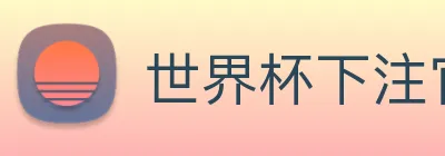 世界杯下注官网