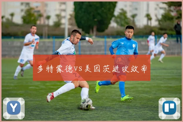 多特蒙德vs美因茨进攻效率
