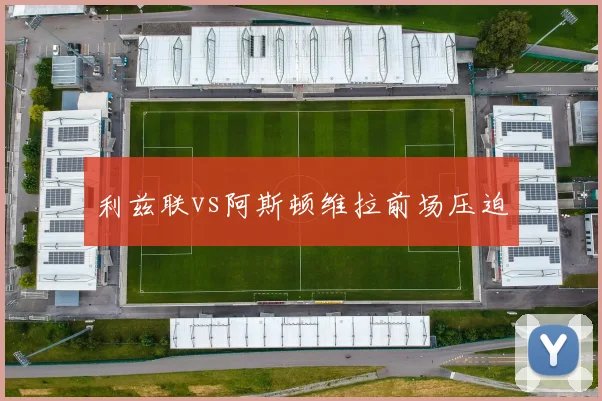利兹联vs阿斯顿维拉前场压迫