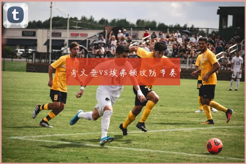 考文垂vs埃弗顿攻防节奏
