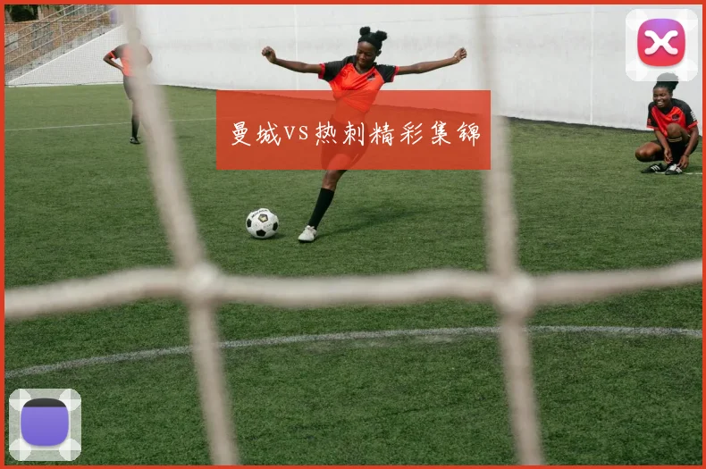 曼城vs热刺精彩集锦