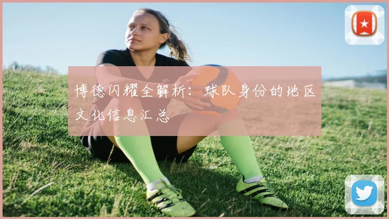 博德闪耀全解析：球队身份的地区文化信息汇总