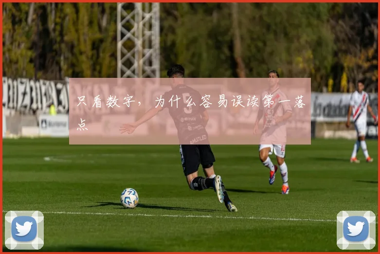 只看数字，为什么容易误读第一落点