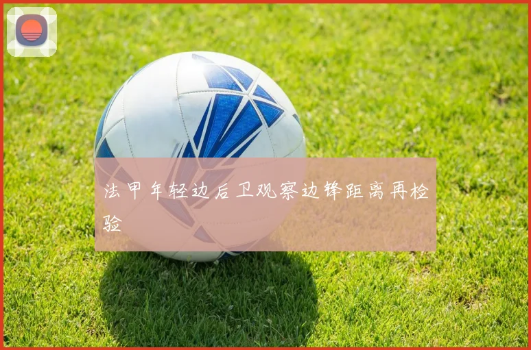 法甲年轻边后卫观察边锋距离再检验