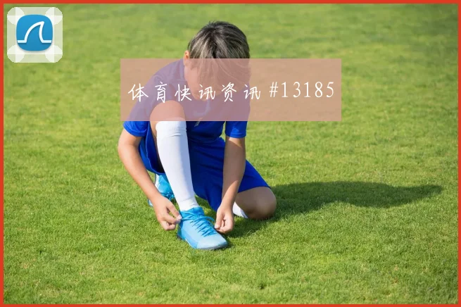 特雷泽盖面对比利时防线能否主导反击金靴热度解读