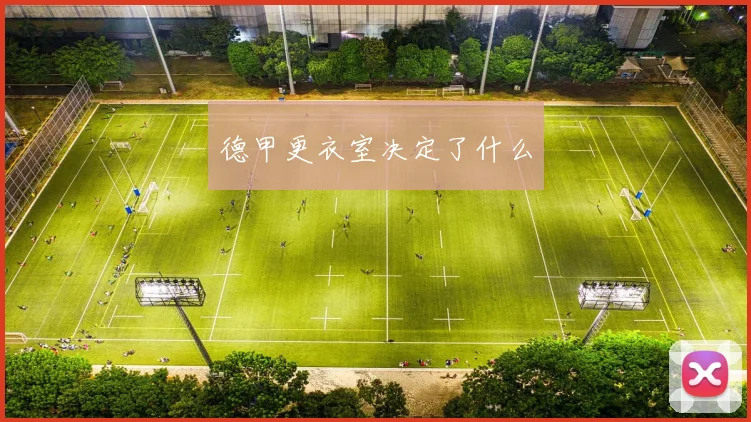 德甲更衣室决定了什么