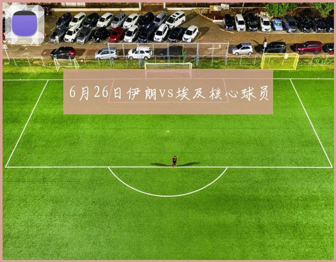 6月26日伊朗vs埃及核心球员