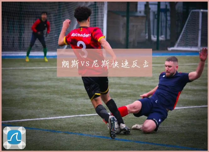 朗斯vs尼斯快速反击